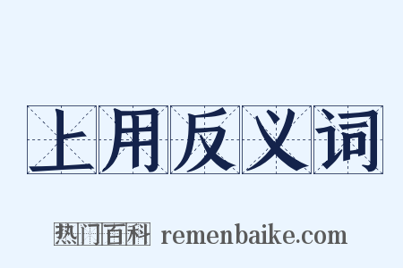 上用反义词是什么意思的图片